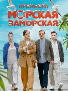 Морская Заморская российский сериал